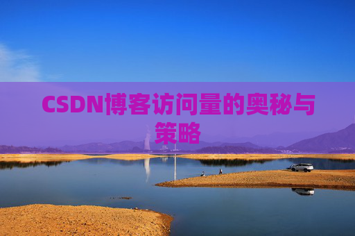 CSDN博客访问量的奥秘与策略